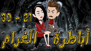 أباطرة الغرام   🔥  21 - 30  🔥  | أقوى قصة عشق وصراع وكبرياء  #توتاوماجى