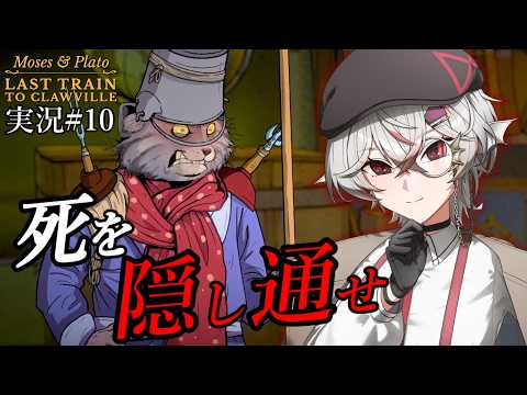 【死を隠し通せ】チキンポリス新作 列車内殺人ミステリーを実況！【Moses & Plato - Last Train to Clawville】#10