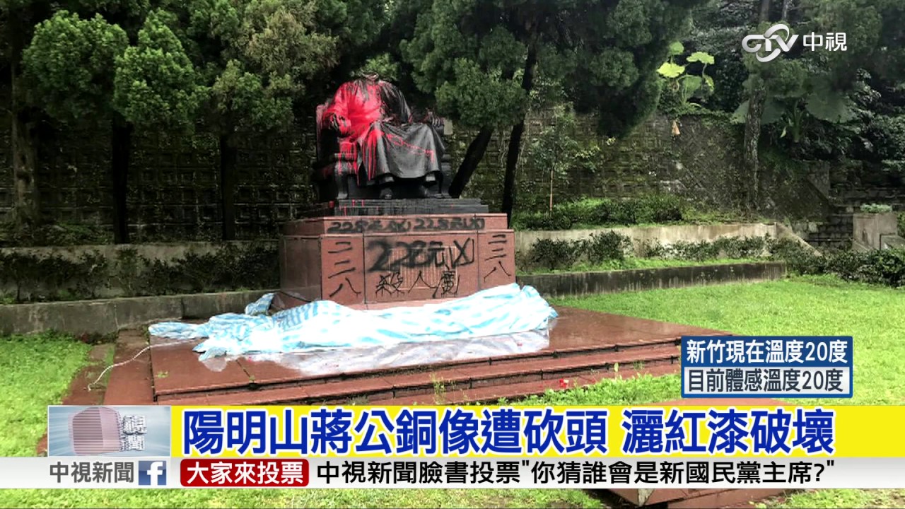陽明山蔣公銅像遭砍頭灑紅漆破壞 中視新聞 Youtube