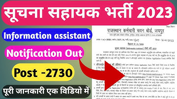 suchna sahayak requirment 2023 notification out |सूचना सहायक भर्ती |information assistant (iA)