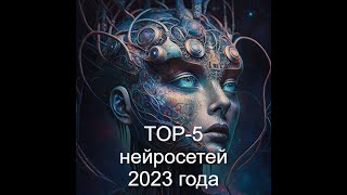 картинка: ТОП-5 нейросетей 2023 года: ChatGPT, Midjourney, Image Inpainting, Балабоба, DALL·E