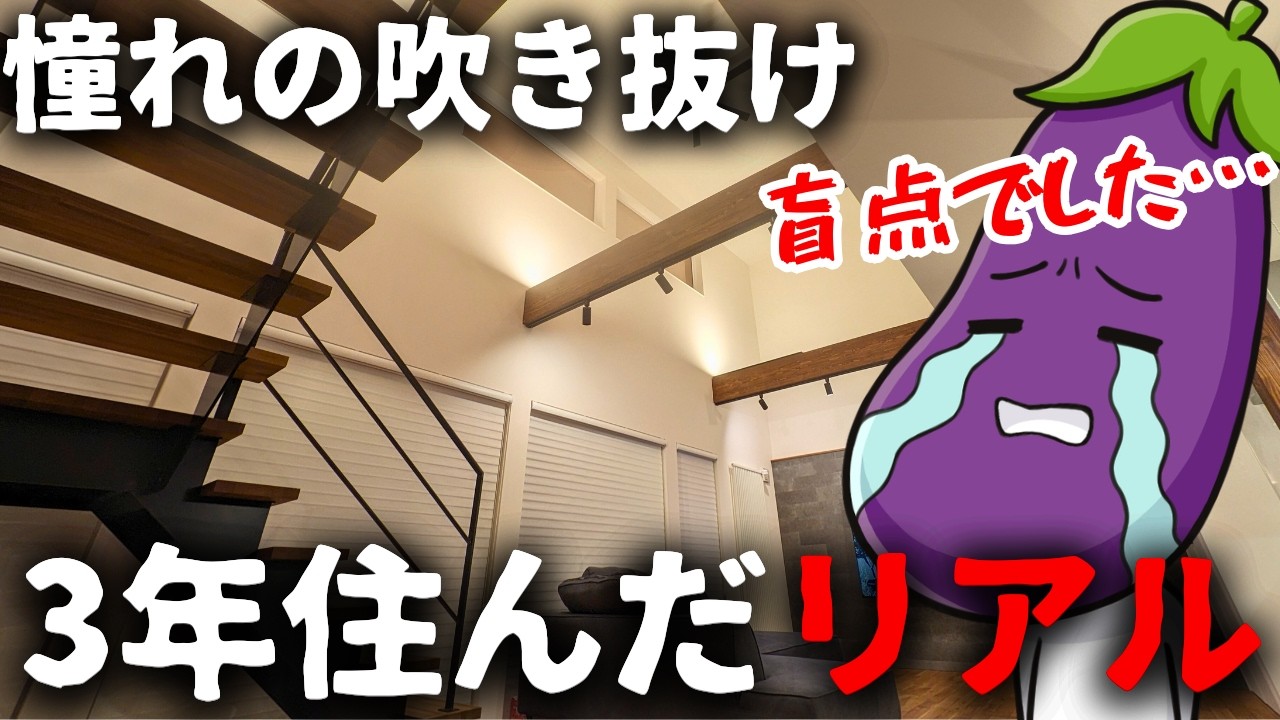 吹き抜けを安易に採用した末路…3年住んで感じた「リビング吹き抜けのリアル」【注文住宅】【マイホーム】