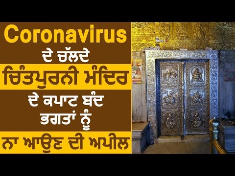 Breaking: Coronavirus के चलते Chintpurni Mandir के कपाट किए गए बंद