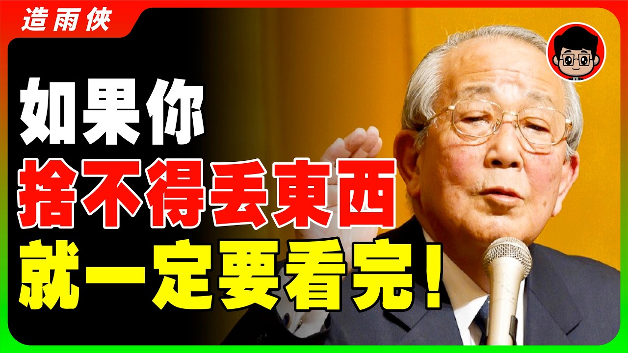 為什麼越捨不得扔東西的人越窮？家裡這9樣東西必須馬上扔掉！否則財運永遠上不去！2026你該開始的9個極簡致富習慣！學會斷捨離，讓生活簡單點！#極簡 #斷捨離 #習慣養成 #極簡生活 #長期主義 #自律