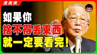 為什麼越捨不得扔東西的人越窮？家裡這9樣東西必須馬上扔掉！否則財運永遠上不去！2026你該開始的9個極簡致富習慣！學會斷捨離，讓生活簡單點！#極簡 #斷捨離 #習慣養成 #極簡生活 #長期主義 #自律