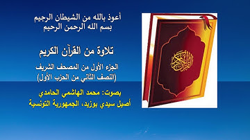 القرآن الكريم. تلاوات محمد الهاشمي الحامدي (2)