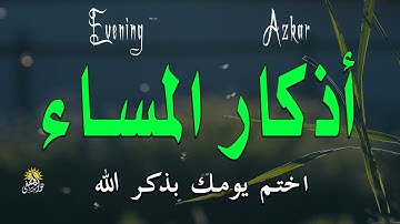 اذكار المساء راحة وسكينة لقلبك تحصن بيتك وأهلك Dzikir Malam Evening azkar By Alaa Aqel