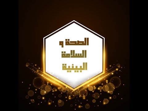 المحاضرة الاولى الصحة و السلامة البيئية