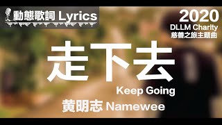 黃明志 Namewee *動態歌詞 Lyrics*【走下去 Keep Going】@DLLM Charity 慈善之旅主題曲 2020 @鬼才做音樂 2021 Ghosician