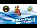 PancakeSwap - Обзор платформы | Фарминг токенов CAKE, как заработать на стейкинге криптовалюты
