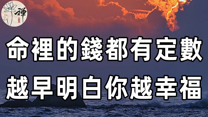 佛禅：一个人命里的钱，都是有定数的，命里没有的，你永远争不到，越早明白晚年越幸福 - 天天要闻