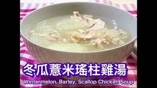 麥太煲靚湯 冬瓜薏米瑤柱雞湯wintermelon Barley Scallop Chicken Soup Recipe Youtube