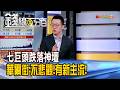 《七巨頭跌落神壇 華爾街:不悲觀!有新主流!》【錢線百分百】20260629-8│非凡財經新聞│
