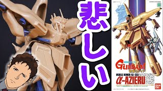 【逆襲のシャアガンプラ】すべてはここから始まった。a アジール1/550【フルプラ工場と積みプラ】