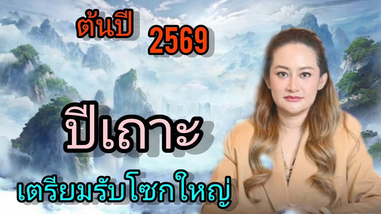 🕉เปีดโชกเสรีมดวง🕉กระซิบเม่นมาก ไม่น่าเชื่อ จนหน้าขนลุก คนเกิดปีเถาะเตรียมรับโซกใหญ่ในไวๆนี้