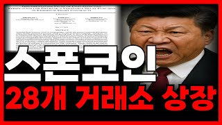 [소폰 코인] 🚨업비트&amp; 바이낸스  신규 상장 신분상승 역대급 상장빔🚨