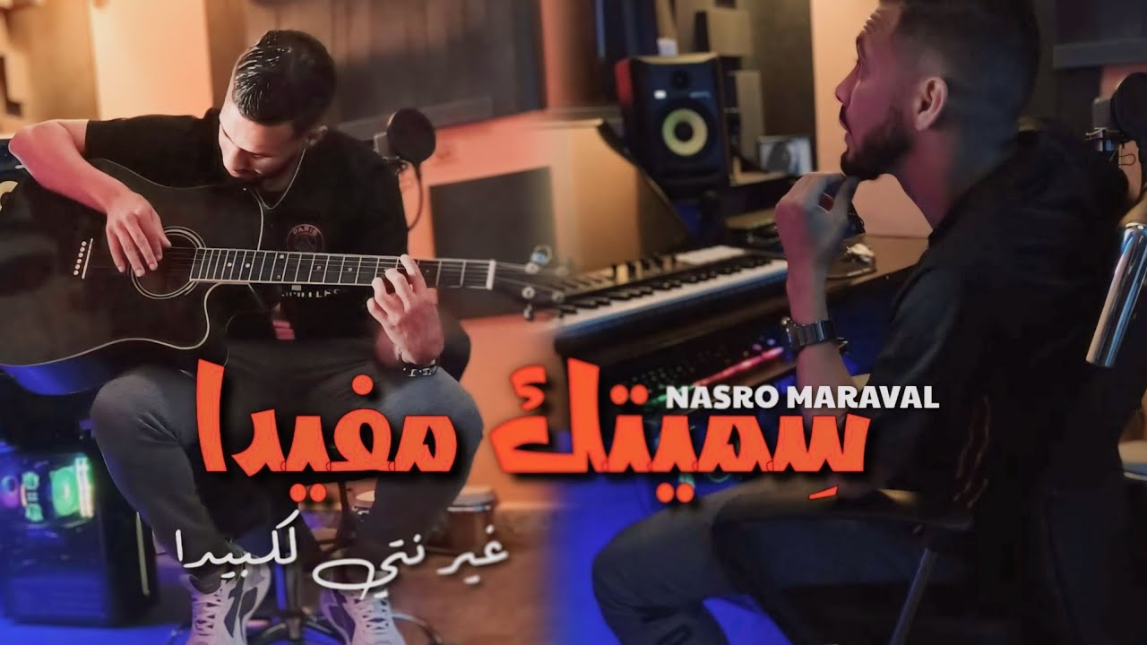 Watch Nasro Maraval (Samitak Ma Vida Ri Ntiya Lkbida) Vidéo Clip 2024 on YouTube Watch Nasro Maraval (Samitak Ma Vida Ri Ntiya Lkbida) Vidéo Clip 2024 on YouTube