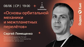 «Основы орбитальной механики и межпланетных перелётов»  Встреча с Сергеем Лемещенко