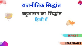 बहुशासन का सिद्धांत | Concept of Polyachy (राजनीतिक सिद्धांत)