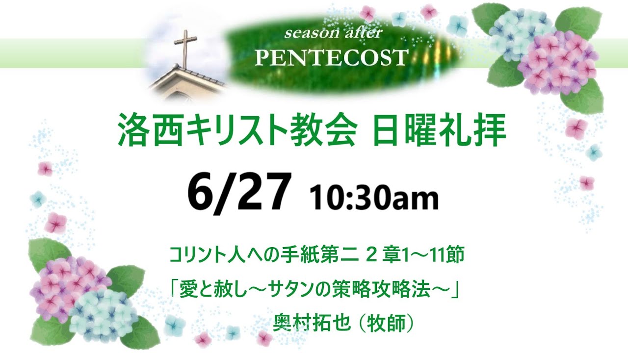 2021年6月27日 日 洛西キリスト教会 聖霊降臨後第五主日 コリント人への手紙第二2章1 11節 Youtube