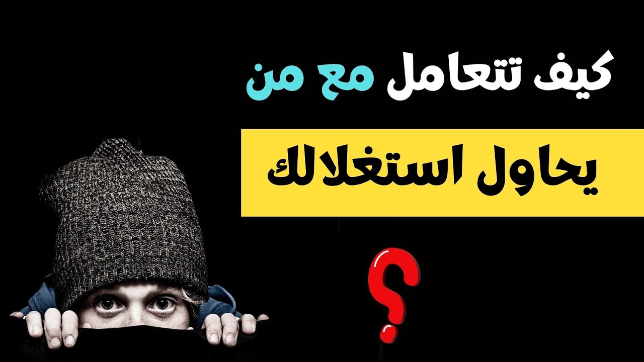 علامات تكشف لك الشخص الاستغلالي و إليك أفضل طريقة للتعامل مع من يحاول استغلالك والتلاعب بك