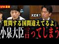 【日本に聞かないで】国会爆笑...小泉進次郎大臣も困惑するナゾ質疑「日本はミサイル打たれるんですか？」【茂木外務大臣 外交防衛委員会】