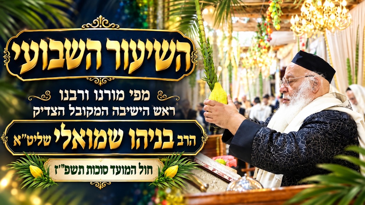 ⚜חול המועד סוכות תשפז⚜ השיעור הגדול בתבל בזוהר הקדוש מפי שר בית הזוהר המקובל ר' בניהו שמואלי שליטא