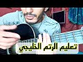 تعليم الرتم الخليجي على الجيتار بطريقة بسيطة Frapp Khaliji Guitar Lesson 