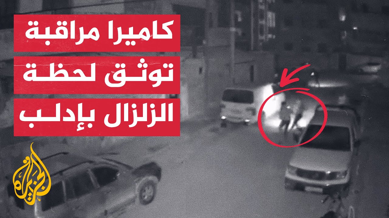 شاهد| كاميرا مراقبة ترصد اللحظات الأولى للزلزال الجديد في إدلب