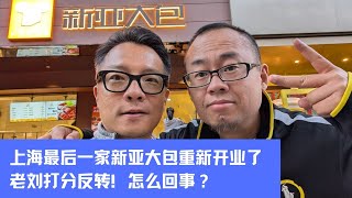 上海最后一家新亚大包装修好了！老刘打分反转，怎么回事？