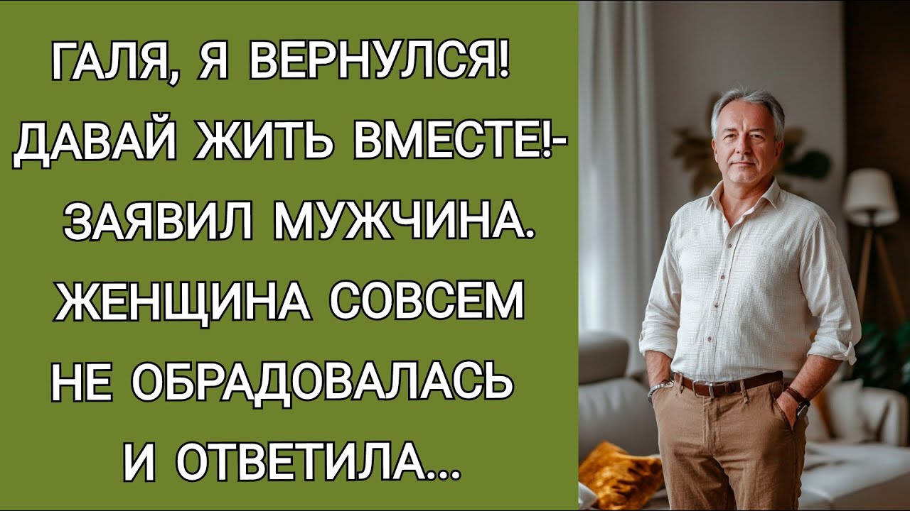 Галя, я вернулся! Давай жить вместе,- заявил мужчина. Женщина совсем не обрадовалась и ответила...