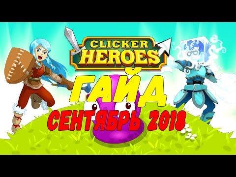 Видео: Полный гайд по Clicker Heroes / сентябрь 2018