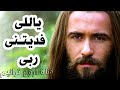 ترنيمة ياللى فديتنى ربى وحدك ترانيم مسيحية