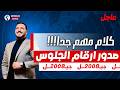 أرقام الجلوس فيديو راح يصحي كل طالب توجيهي