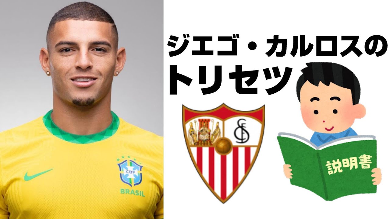 ジエゴ・カルロスのトリセツ|セビージャFC|サッカーブラジル代表|経歴・ポジション・プレースタイル解説 YouTube