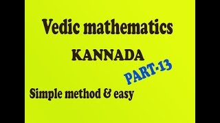 Vedic mathematics multiplication of 2 numbers in 2 seconds best method in KANNADA (PART-13)