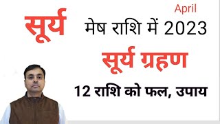 सूर्य के मेष राशि गोचर व सूर्य ग्रहण 2023 का 12 राशियों पर क्या होगा प्रभाव? क्या करें उपाय?