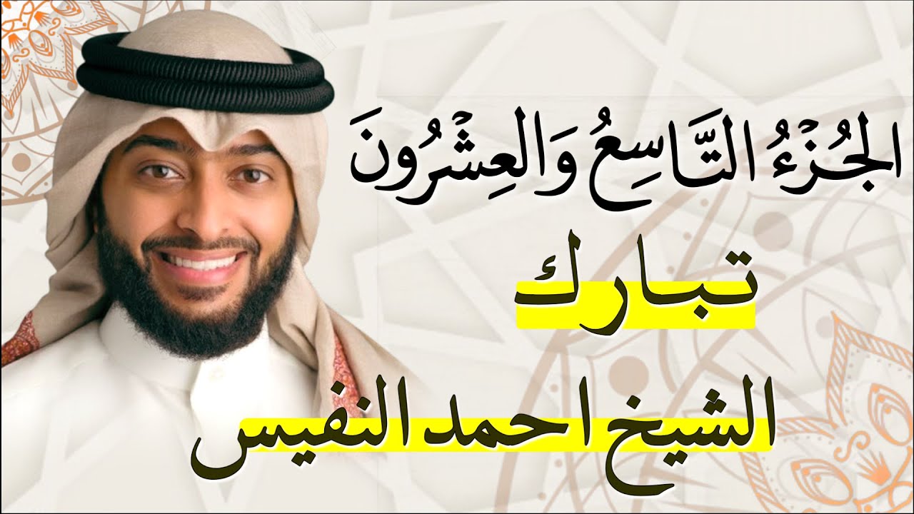 الجزء (تبارك) التاسع والعشرون (29)  من القران الكريم بصوت القارئ الشيخ احمد النفيس