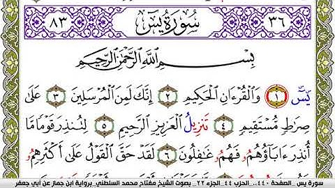 سورة يس مكتوبة مفتاح محمد السلطني برواية ابن جماز عن ابي جعفر