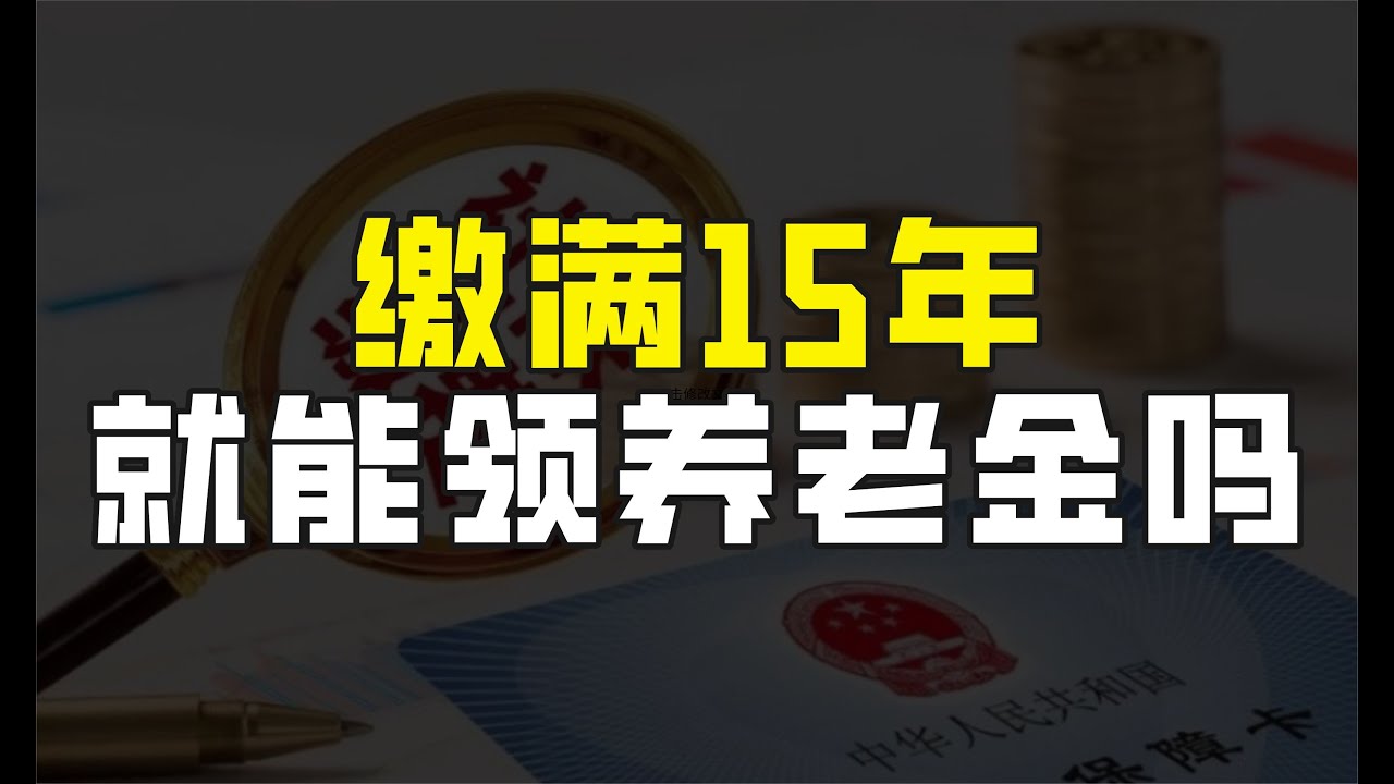 养老保险缴满15年,就可以不用再工作,等到退休领取养老金了吗? - YouTube