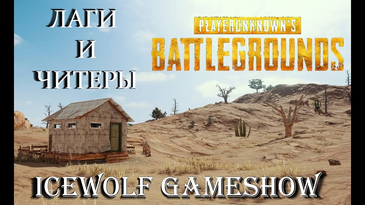 ОБЫЧНЫЙ ДЕНЬ В PlayerUnknows Battleground - ICEWOLF