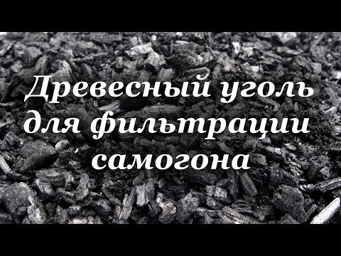 Как сделать древесный уголь для очистки самогона в домашних условиях