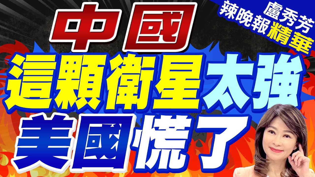 中國重磅級衛星來了! 美國驚呆 中國這顆衛星太強 美國慌了 【盧秀芳辣晚報】精華版CtiNews 中天新聞網