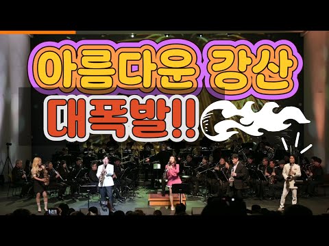 아름다운 강산 / 방연주 X 이병주 X 임유리 X 임민택 X 심삼종 #대구색소폰페스티벌 #색소폰역사상가장위대한밤
