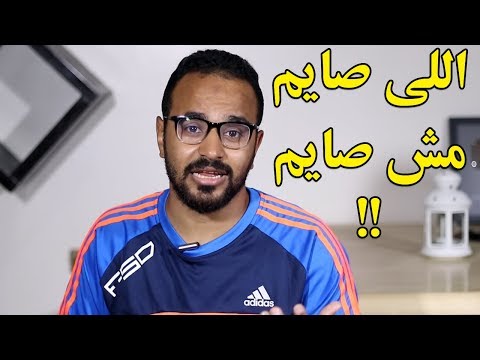 الصيام 3 درجات - إنت أي درجة فيهم ؟؟!