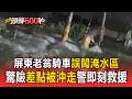 屏東老翁騎車誤闖淹水區 驚險「差點被沖走」警即刻救援【頭條600秒】