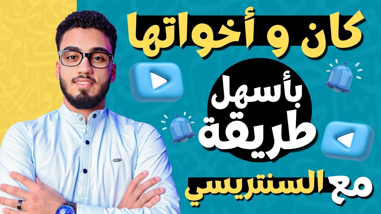 كان و أخواتها بأسهل طريقة .