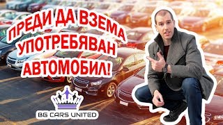 BG Cars United - Преди да купя УПОТРЕБЯВАН АВТОМОБИЛ - 1