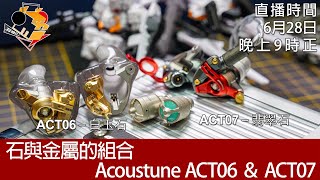 [ 周三直播 ]   石與金屬的組合  Acoustune ACT06 & ACT07
