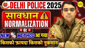 Delhi Police 2025 | सावधान !!🔥🚨| Normalisation बंद ❌ | New Equipercentile Medhod लागू | Sombir Sir